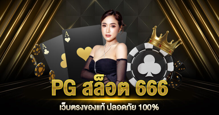 PG สล็อต 666