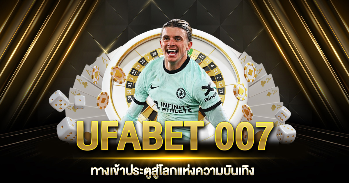 UFABET 007 ทางเข้า