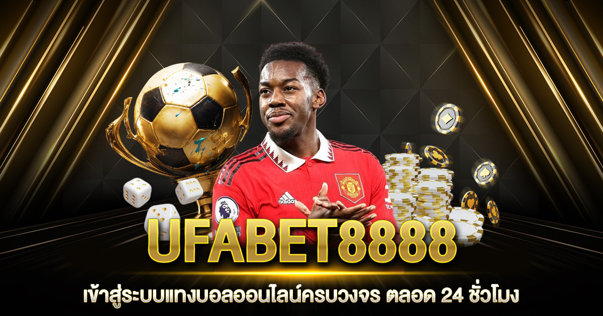 UFABET8888 เข้าสู่ระบบ