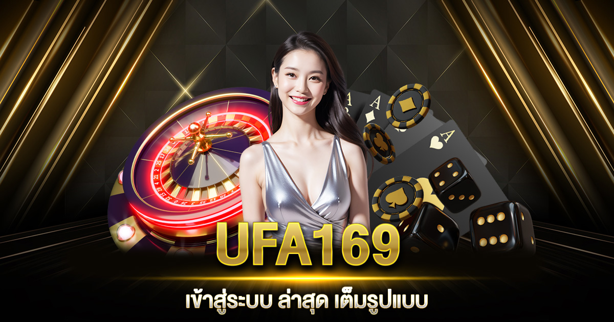 UFA169 เข้าสู่ระบบ ล่าสุด