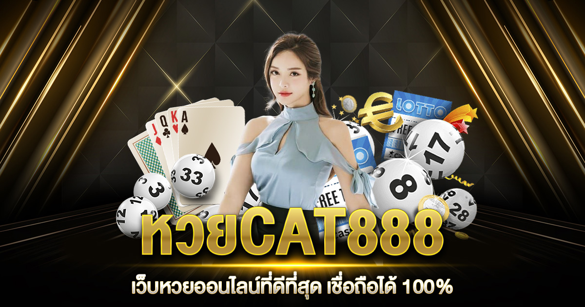 หวยCAT888