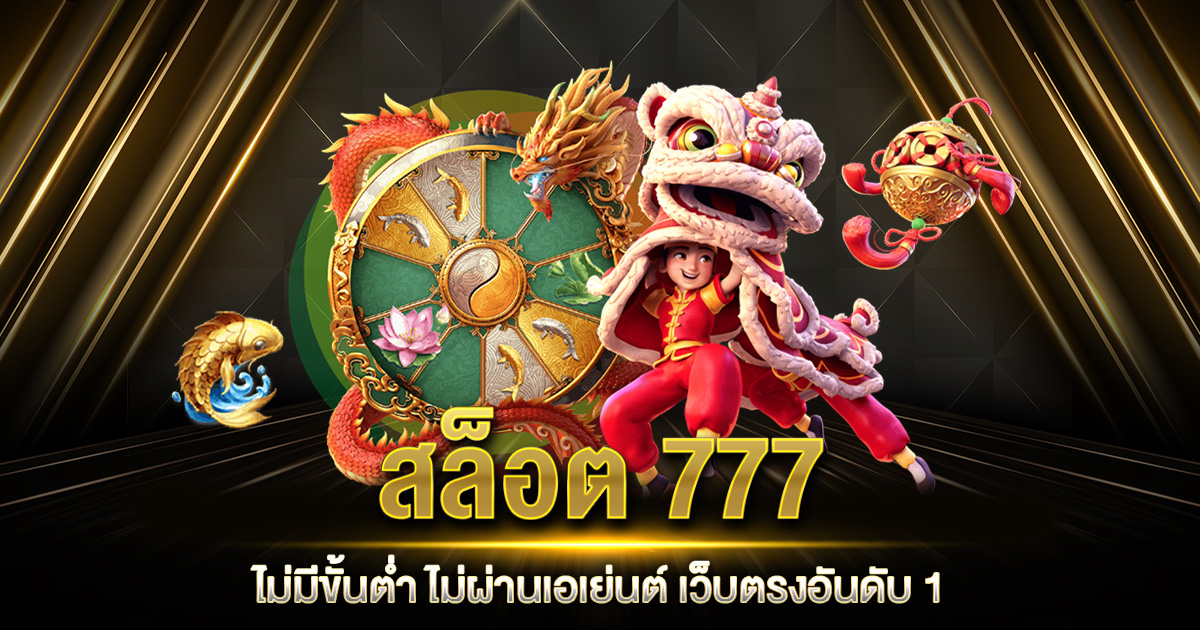 สล็อต 777