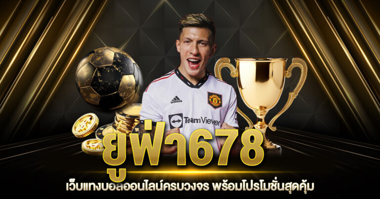 ยูฟ่า678