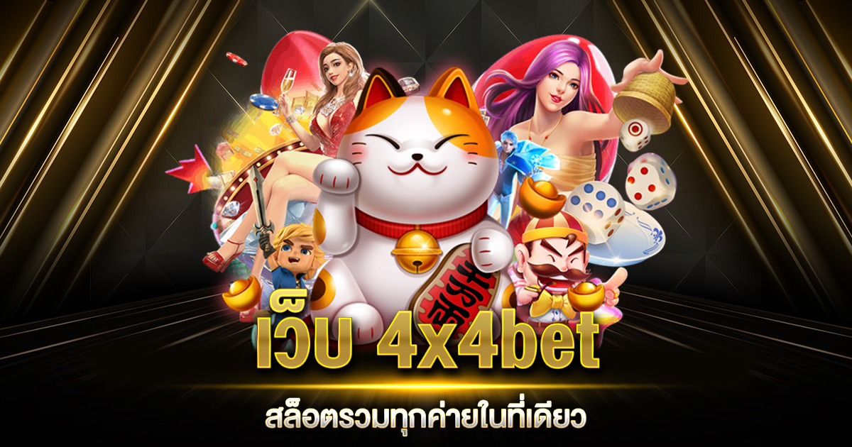 เว็บ 4x4bet