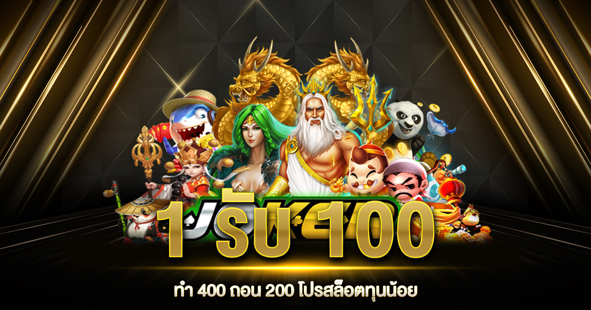 1 รับ 100 ทำ 400 ถอน 200