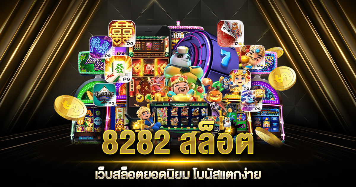 8282สล็อต