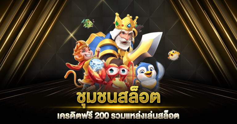 ชุมชนสล็อตเครดิตฟรี 200