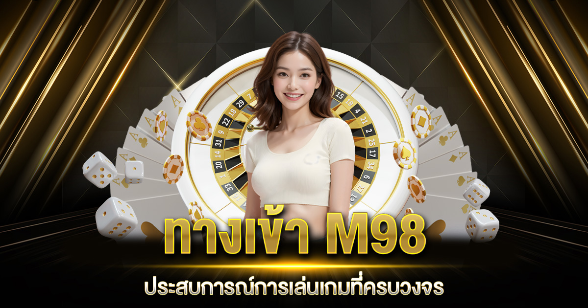 ทางเข้าM98