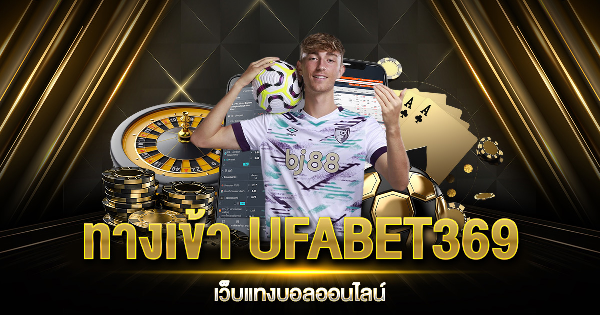 ทางเข้า UFABET369